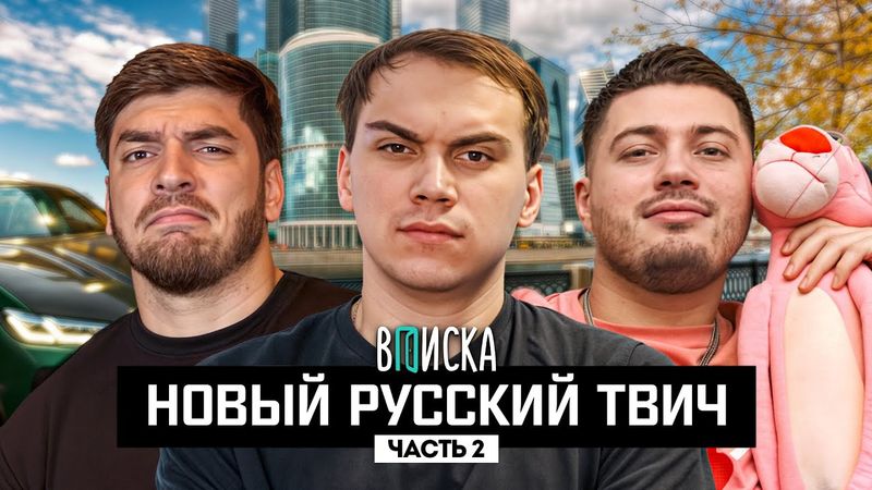 Сасавот, Анар и Равшан — квартиры, шип со стримершами и конкуренция на Твиче (ч.2)