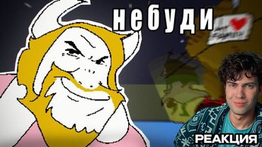 АЗГОР СБИВАЕТ ДЕСС – ОТКУДА МЕМ? небуди Реакция