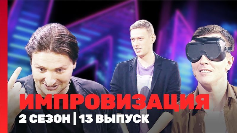 ИМПРОВИЗАЦИЯ: 2 сезон | 13 выпуск @TNT_shows