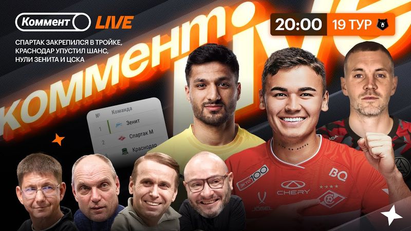 Коммент.Live | Возвращение Бубнова, Спартак идет за титулом, ЦСКА остановил Зенит | 19 тур РПЛ