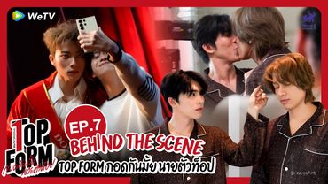 [Behind The Scenes] Top Form กอดกันมั้ย นายตัวท็อป | EP.7