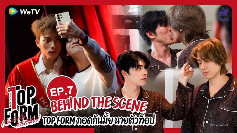 [Behind The Scenes] Top Form กอดกันมั้ย นายตัวท็อป | EP.7