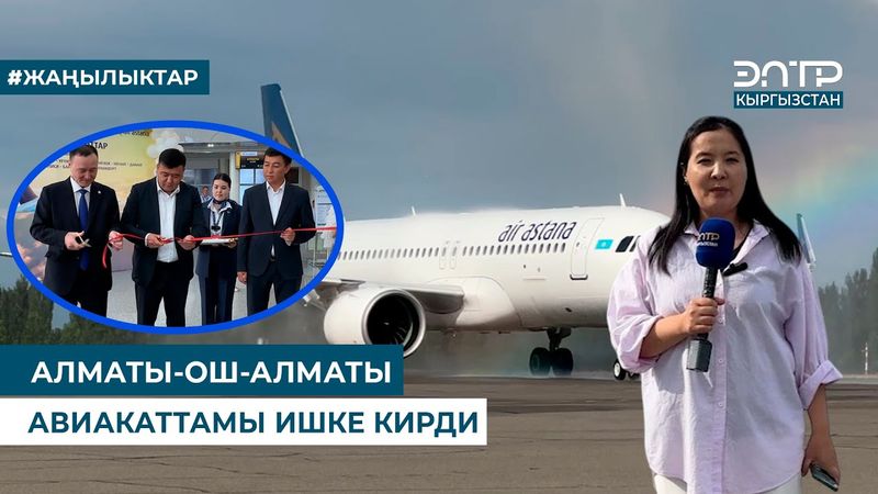 АЛМАТЫ-ОШ-АЛМАТЫ АВИАКАТТАМЫ ИШКЕ КИРДИ