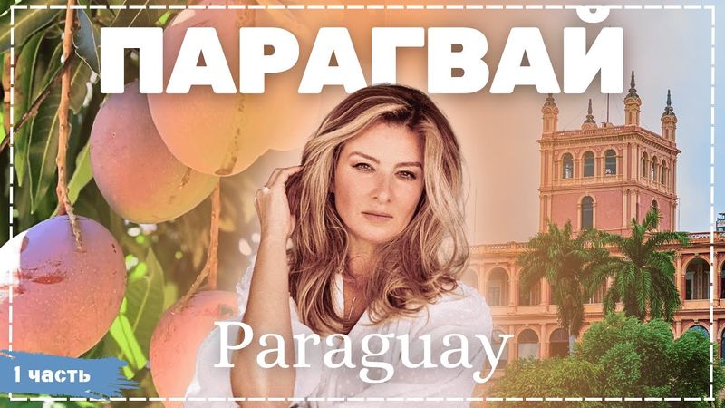 Парагвай - Асунсьон - часть 1 | Жизнь других | ENG audio | 18.05.2025 |
