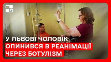 У Львові чоловік опинився в реанімації через ботулізм
