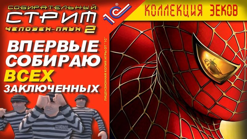 СОБИРАТЕЛЬНЫЙ СТРИМ - Spider-Man 2 The Game PC - СОБИРАЕМ ВСЕХ ЗАКЛЮЧЕННЫХ