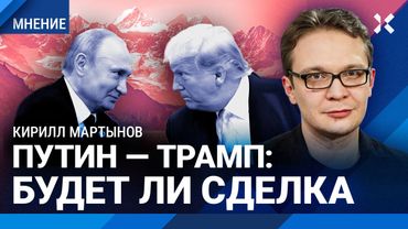 Путин — Трамп: исторические переговоры. МАРТЫНОВ о встрече на Аляске, санкциях и войне в Украине