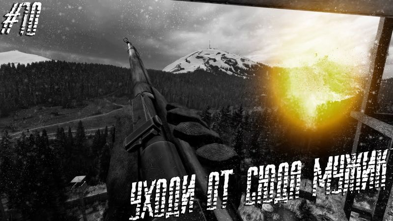 Dayz Неудержимые(Anomalsk №2 PVP 2022-2023) #10 Уходи от сюда мужик