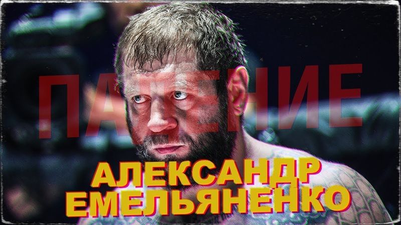 АЛЕКСАНДР ЕМЕЛЬЯНЕНКО  - ПАДЕНИЕ С ПИКОВОЙ ФОРМЫ