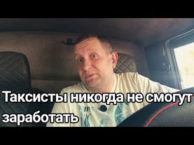 В такси никогда не заработать денег / Причины нищих таксистов #такси#москва #купер