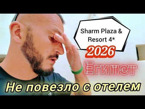 Египет 2026 Лучше этого не видеть‼️Sharm Plaza & Resort 4* Пляж  Питание Шарм Эль Шейх Первая Линия