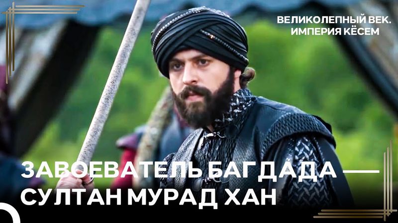 Султан Мурад Отправился В Багдадский Поход | Великолепный век Империя Кёсем