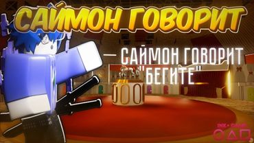 /🔥САЙМОН ГОВОРИТ🔥\ Roblox, Ink Game
