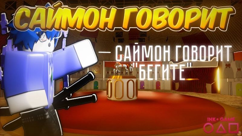 /🔥САЙМОН ГОВОРИТ🔥\ Roblox, Ink Game