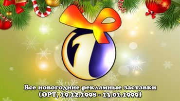 (Второе переиздание) Все новогодние рекламные заставки (ОРТ, 19.12.1998 - 13.01.1999)