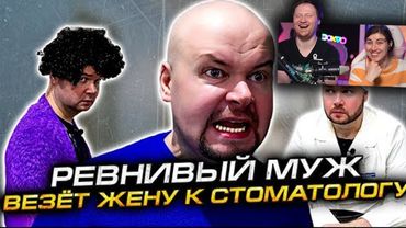 РЕВНИВЫЙ МУЖ ВЕЗЁТ ЖЕНУ К СТОМАТОЛОГУ | РЕАКЦИЯ на Алежу Обухова