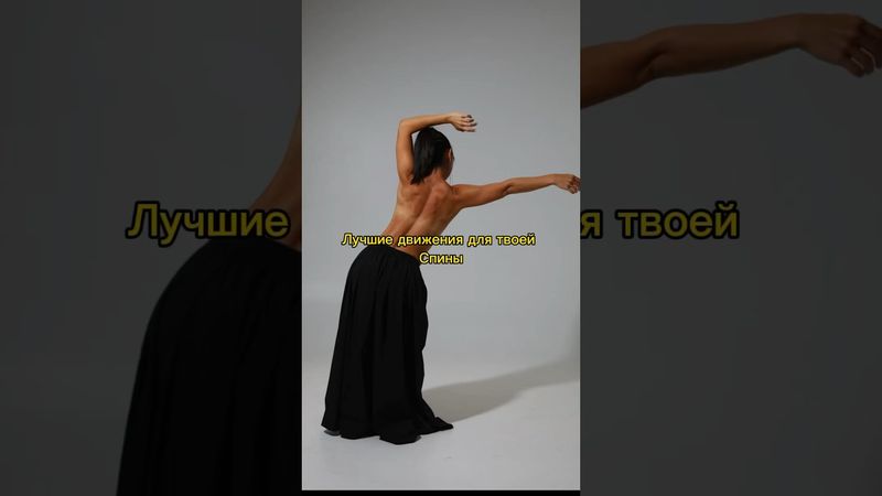 Лучшие движения для спины!