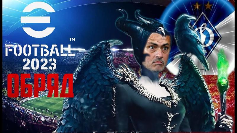 eFootball 2023 Тренеский Штаб Занялся Экзорцизмом! Жозе Лично Провел ОБРЯД на Прокачку Скила ШЕРСТЬ!