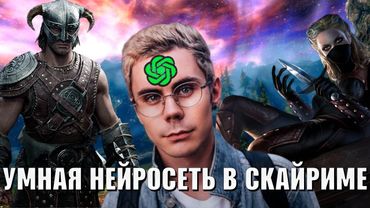 Нейросеть СЛОМАЛА мне МОЗГ в Skyrim (СКАЙРИМ С НЕЙРОСЕТЬЮ)