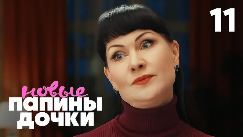 Папины дочки. Новые | Сезон 4 | Серия 11