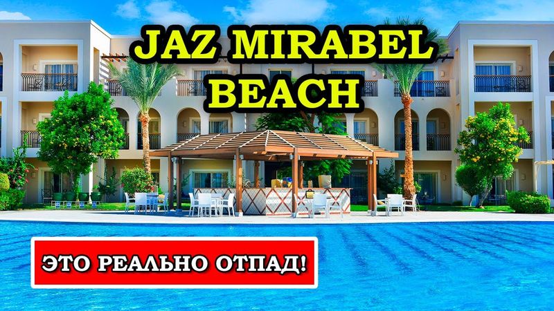 Один из САМЫХ ПОПУЛЯРНЫХ отелей в Египет! Jaz Mirabel Beach 5* Шарм Эль Шейх