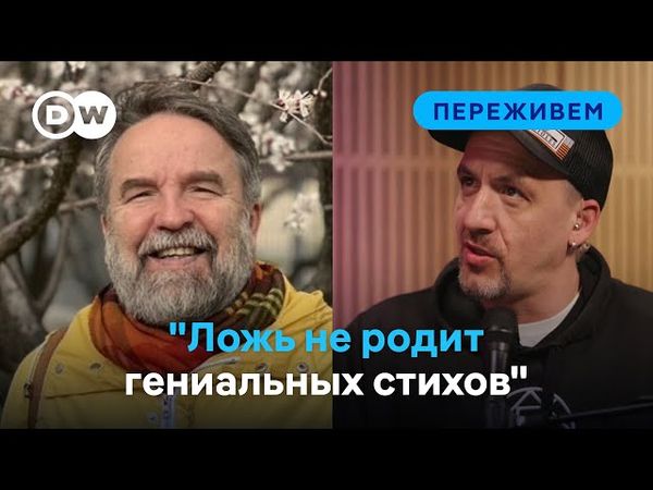 Самые талантливые Z-стихи - про “кровищу": Олег Лекманов в подкасте DW “Переживем”