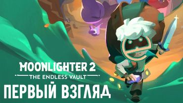 Moonlighter 2: The Endless Vault (DEMO) - Что нового и стоит ли играть?