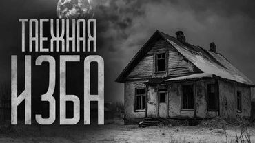 НЕ ВКЛЮЧАЙ СВЕТ В ТАЁЖНОЙ ИЗБЕ! Страшные истории и мистика. Страшилки, Ужасы и Хоррор