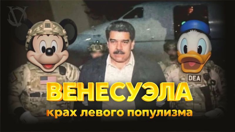 Венесуэла: крах левого популизма