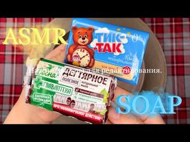 Вечернее мыление для души🧺ТикТак от Свободы☁️Дегтярное от Весны🪵/Прилипушка🧼