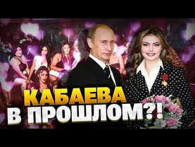 Бункерный мачо! Правда про любовные похождения Путина! Кабаева — ВСЕ?!
