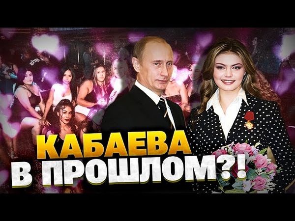 Бункерный мачо! Правда про любовные похождения Путина! Кабаева — ВСЕ?!