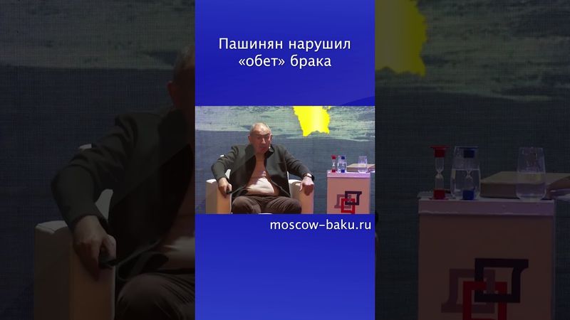 Пашинян нарушил «обет» брака