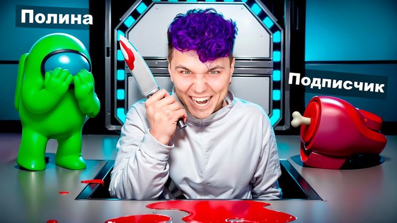 Попробуй скрыться от меня - AMONG US в 3D с ДРУЗЬЯМИ 😱 Амонг Ас в 3д, но мы против Подписчиков