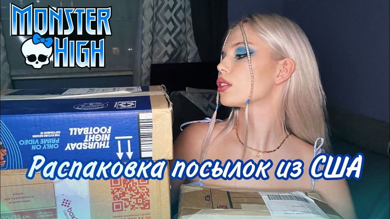 Распаковка посылок с куклами из Америки | 4 новых Monster High в коробках