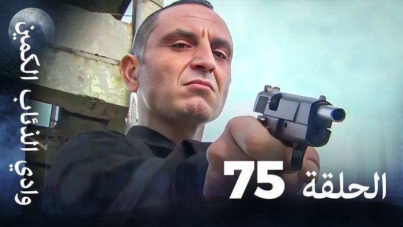 وادي الذئاب الكمين - الحلقة 75 بجودة عالية الدقة