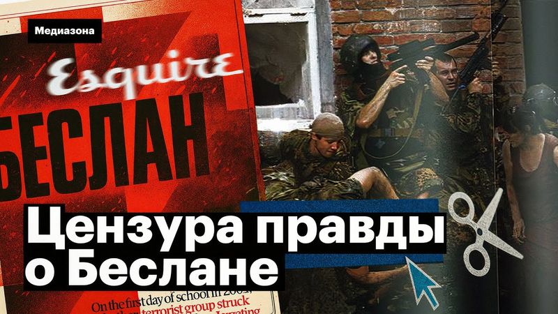 Беслан под цензурой. Как журнал «Правила жизни» порезал легендарную статью Esquire о трагедии