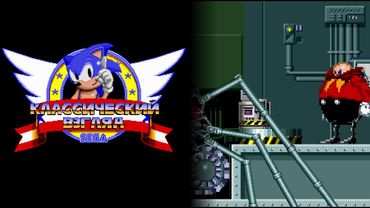 Соник ЙОЖЫГ - Классический взгляд, эпизод 3 - Знакомство с Роботником