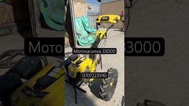 Мотокасилка