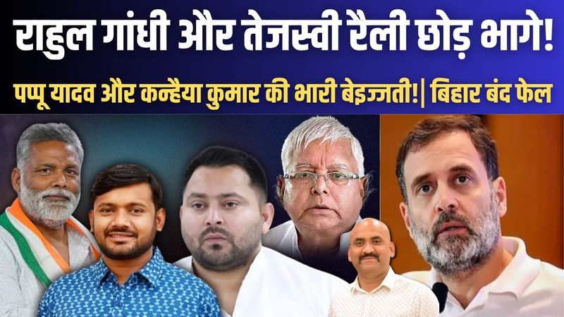 राहुल और तेजस्वी रैली छोड़ भागे!| Mahagathbandhan Chakka Jam Against SIR| Pappu Yadav| Kanhaiya Kumar