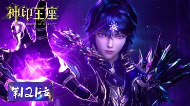 ENG SUB《神印王座》Throne of Seal EP121 | 天谴归来！龙皓晨斩杀魔神！摧毁魔神柱！| 腾讯视频 - 动漫
