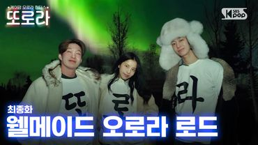 [Final Episode/EN] Well-Made Aurora Road | Yellowknife #TTORORA #LeeChangsub #Solar #Hyungwon