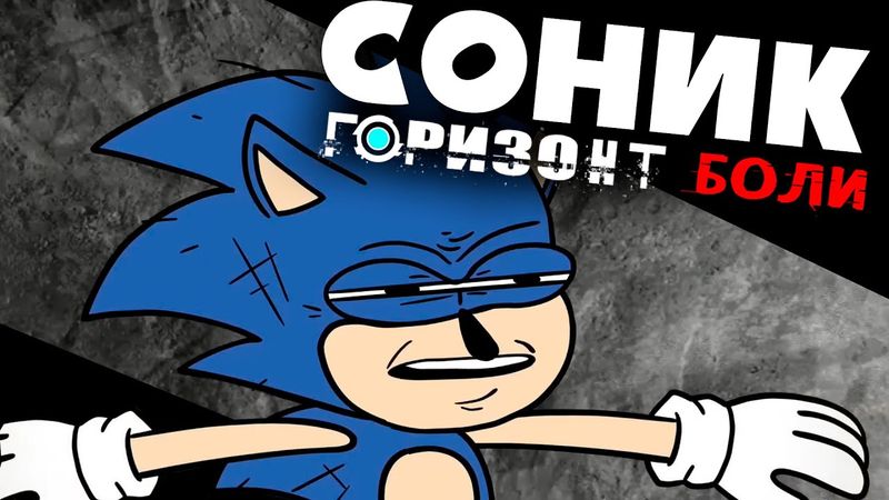 СОНИК - ГОРИЗОНТ БОЛИ