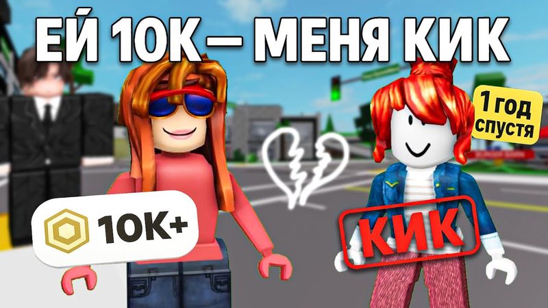 💸Подруга получила РОБУКСЫ, а меня кикнули за скин. Через год я отмстила 😤 #роблокс #роблоксистория