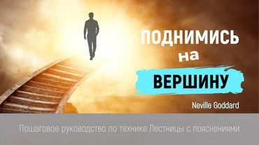 نویل گودارد: راهنمای گام به گام تکنیک پله | به قانون فرض مسلط شوید
