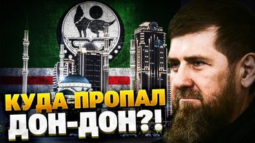 Кадиров пропав! Куди подівся Дон-Дон? Смертельна хвороба перемогла?!