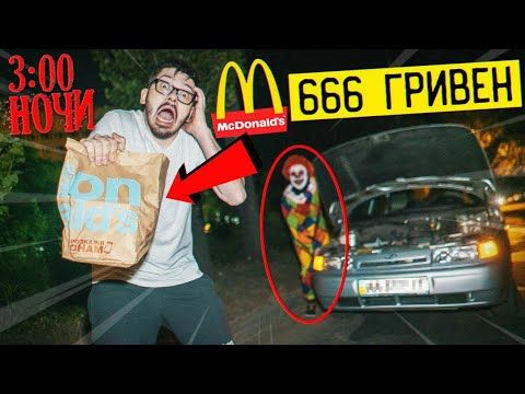 НИКОГДА НЕ ДЕЛАЙ ЗАКАЗ НА 666 РУБ В МАКДОНАЛЬДСЕ В 3 ЧАСА НОЧИ / ОНО ПРИШЛО КО МНЕ...! ПОТУСТОРОННИЕ