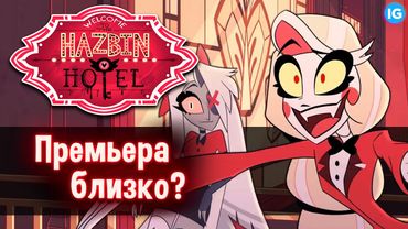 ОТЕЛЬ ХАЗБИН - ВНЕЗАПНЫЕ НОВЫЕ КАДРЫ! ♥ НЕУЖЕЛИ ТРЕЙЛЕР? - (Отель Хазбин/Hazbin Hotel)