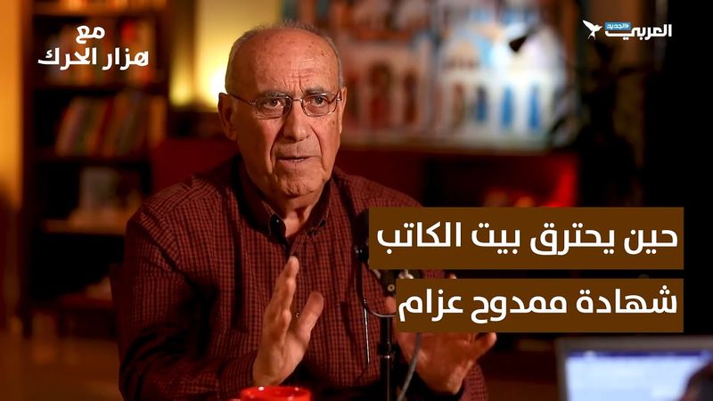 حين يحترق بيت الكاتب.. شهادة ممدوح عزام | مع هزار الحرك