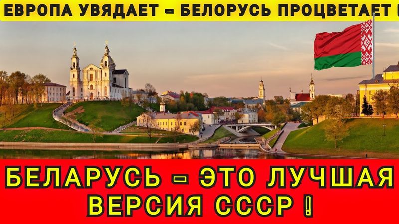 БЕЛАРУСЬ - ИДЕАЛЬНАЯ ВЕРСИЯ СССР❗ ОБЬЕХАВ ВСЮ ЕВРОПУ ПОНЯЛ ЧТО РАЙ В БЕЛОРУССИИ ❗